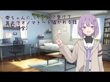 【ASMROID】雫ちゃんにゲームで負けて、耳元でオノマトペを囁かれる話