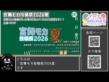 【 #ニコニコ投稿祭 】ニコニコ投稿祭&誕生祭スケジュールを知ろう『 #宮舞モカ投稿祭夏 』【 #COEIROINK解説 】
