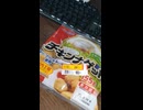#YMDD_914　伊藤ハム：チキンナゲット