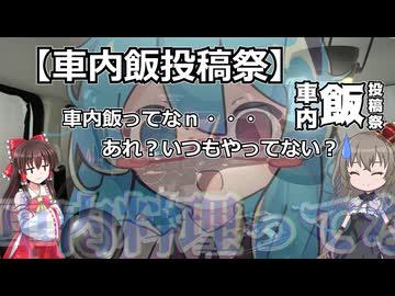 【車内飯投稿祭】車内飯ってなｎ・・・あれ？いつもやってない？おそらく車内料理部門