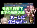 本能寺からの逆転　信長の野望将星録明智家攻略動画　後編