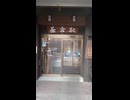 #YMDD_924 EXT　道の駅茶倉：茶倉うどん