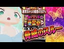 【Resonite】VRスロットコーナーで並び打ちしながら南国育ちシリーズファンのフレンドがL南国育ちSPECIALへの熱い思いを語る切り抜き【Vtuberコラボ?】