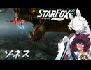 新生スターケモックス！ StarFox（Switch2）を初見実況プレイ！　ゾネス【東北イタコ】【東北きりたん】
