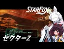 新生スターケモックス！ StarFox（Switch2）を初見実況プレイ！　セクターZ【東北イタコ】【東北きりたん】