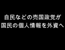 自民などの売国政党が　国民の個人情報を外資へ