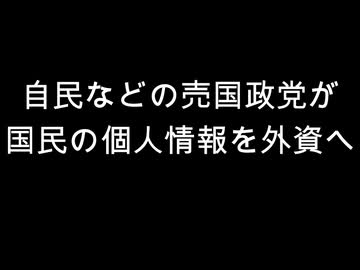 自民などの売国政党が　国民の個人情報を外資へ
