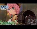 【原神】見た目は探偵、中身は新聞記者 その名は名探偵シャルロット！ Part27 Season7 【ゲーム実況】