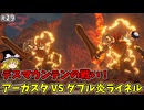 VS ダブル炎ライネル 初めての封印戦記 part29【ゼルダ無双 封印戦記】【ゆっくり実況】