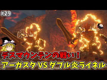 VS ダブル炎ライネル 初めての封印戦記 part29【ゼルダ無双 封印戦記】【ゆっくり実況】