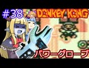 【サーラちゃんさま】パワーグローブでGB版ドンキーコング #38【実況プレイ】