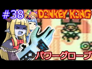 【サーラちゃんさま】パワーグローブでGB版ドンキーコング #38【実況プレイ】