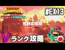 【DLC】荒野の階層Vランク攻略してみた。【ドンキーコング バナンザ エメラルドラッシュ#13】