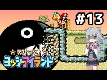 【ヨッシーアイランド】六花ちゃんアイランド #13