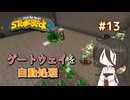 【Minecraft Modpack】StoneBlock4 #13 魂の魔術Malumとゲートウェイ周回【中国うさぎ実況】