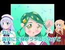れいだけあからさまなフラグと見せて？名探偵プリキュア桜乃そら彩澄りりせボイスロイド解説