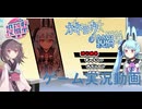 【ゲーム実況】カキョウの鏡禍【第二回カキョウヨサリ公式投稿祭】【非公式ゲーム】