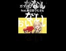 ガソリンおいしい（feat.春日部つむぎ&ずんだもん）原曲Rukia様