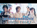 【全員集合トーク】RINDO FREE LIVE - ENDING TALK 1-
