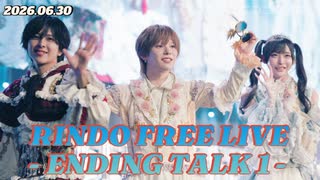 【全員集合トーク】RINDO FREE LIVE - ENDING TALK 1-