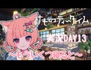 【実況】けものティータイム DAY13【たんざく】