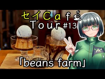 【セイカフェス2026】セイCafe Tour #13【beans farm】
