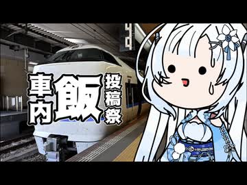 【車内飯投稿祭】雪さんのナレーションで見る 飛騨清見ソースヒレカツ丼