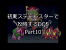 【縛りプレイ】初期ステモンスター達に攻略してもらうDQ5 Part10