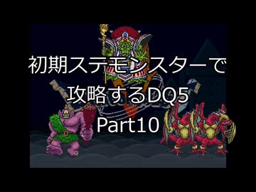 【縛りプレイ】初期ステモンスター達に攻略してもらうDQ5 Part10