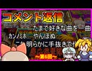 レトロゲームコメント返信動画_第6回