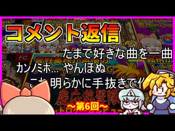 レトロゲームコメント返信動画_第6回
