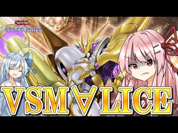 【遊戯王マスターデュエル】 VSM∀LICE 【VOICEROID実況】