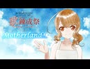 ｡❀ﾟ 想いを込めて『Motherland/Crystal Kay』(鋼の錬金術師/ハガレンED)描いて歌ってみた ﾟ❀｡ver成咲 実。【歌錬成祭】【オリジナルMV】
