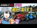 【MotoGP25】王者を目指す追い上げ！　Re.宮舞モカ、MotoGPチャンピオンへの道！ Rd.18 インドネシアグランプリ