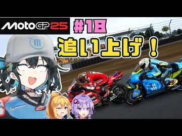 【MotoGP25】王者を目指す追い上げ！　Re.宮舞モカ、MotoGPチャンピオンへの道！ Rd.18 インドネシアグランプリ