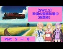 【SW2.5】砂漠の蛮族珍道中【TRPG仮想卓】Ep 5-8