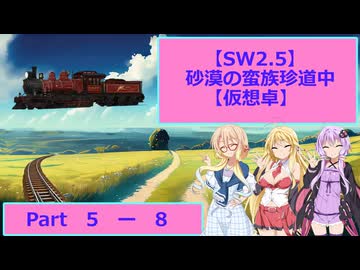 【SW2.5】砂漠の蛮族珍道中【TRPG仮想卓】Ep 5-8