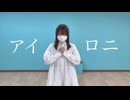 【ちゃすけ】アイロニ【踊ってみた】