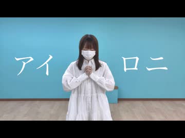【ちゃすけ】アイロニ【踊ってみた】
