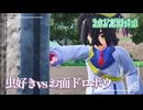 【虫好きvsお面ドロボウ】虫贔屓でスカーレット 初見のんびり実況