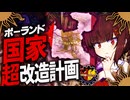 【HoI4】ポーランド国家超改造計画: 神の息子と東欧を加速せよ【Red Flood】