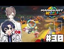 【CeVIO実況】多少無理やりにでも先輩を褒めよう！【マリオカートワールド】