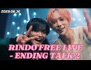 【全員集合トーク】RINDO FREE LIVE - ENDING TALK 2 -