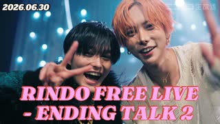【全員集合トーク】RINDO FREE LIVE - ENDING TALK 2 -