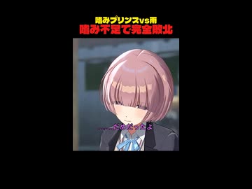 【麻゛ーーーッ！】雨に完全敗北する嗜みプリンス