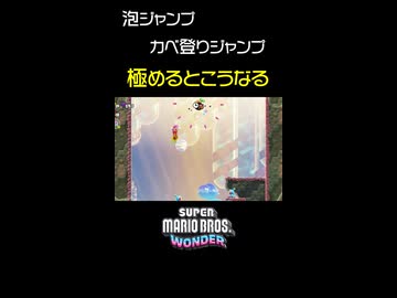【マリオワンダー】泡ジャンプとカベ登りジャンプを極めるとこうなる