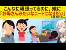 小学生娘「将来はママみたいな何もしないニートになりたい」→母、キレた…！！！