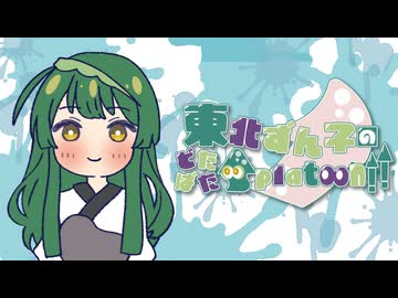 【VOICEROID実況】東北ずん子のどたばたSplatoon!!＿part95【splatoon3】