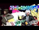 【シロ×ジョー】スターリースカイ☆パレード／有響シロ＆真歌ジョー