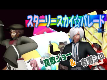 【シロ×ジョー】スターリースカイ☆パレード／有響シロ＆真歌ジョー